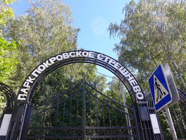 Вход в парк Покровское-Стрешнево