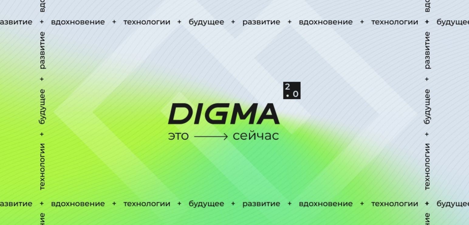 Digma - российский бренд высокотехнологичных цифровых устройств и электроники