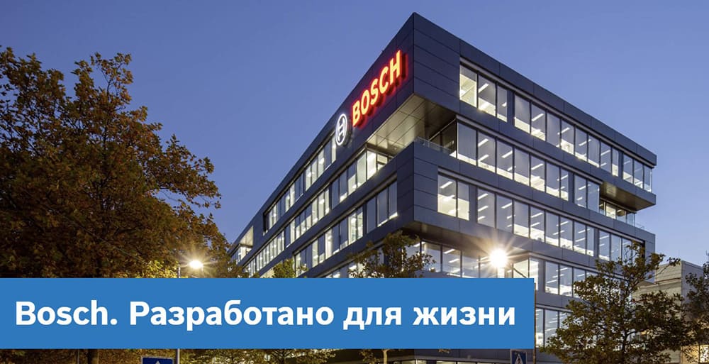 Bosch разработано для жизни